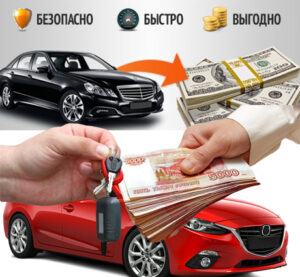 Как получить кредит под залог авто Как получить кредит под залог авто