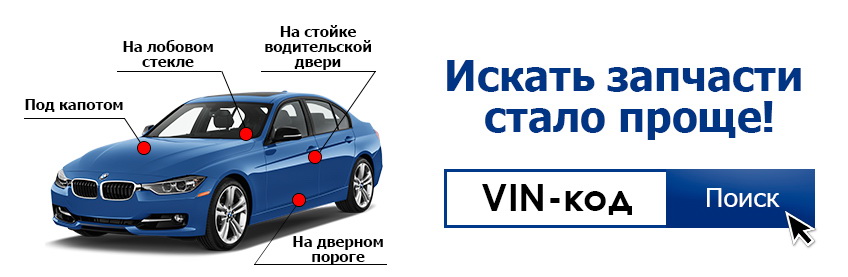 Искать запчасти стало проще