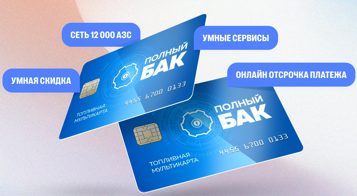 Топливные карты «Полный Бак»: удобный инструмент для управления топливными расходами