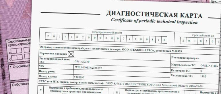 Техосмотр и диагностическая карта